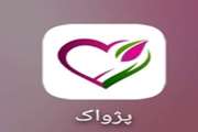 معرفی برنامه کاربردی پژواک: کلیه فعالیت های معاونت تحقیقات و فناوری علوم پزشکی قم