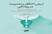 معرفی کتاب" ارزش اخلاق و معنویت در پزشکی"