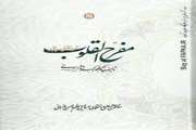 معرفی کتاب مفرح القلوب