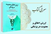 معرفی کتاب "ارزش اخلاق و معنویت در پزشکی"