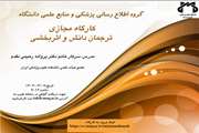 برگزاری کارگاه ترجمان دانش