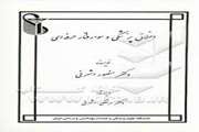 معرفی کتاب "اخلاق پزشکی و سوء رفتار حرفه‌ای"