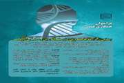 فراخوان همکاری  هسته رشد مطالعات دینی زیست فناوری و مهندسی ژنتیک